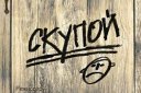 Скупой