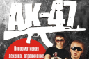 группа "АК-47"