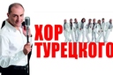 Хор Турецкого
