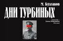 Дни Турбиных
