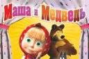 Маша и Медведь. Сказки ввертормашками