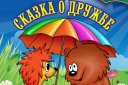 Сказка о дружбе