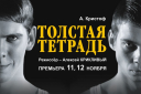 Толстая тетрадь