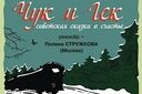 Чук и Гек