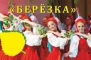 Государственный ансамбль танца "Березка"
