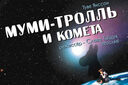 Муми-Тролль и комета