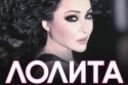 Лолита
