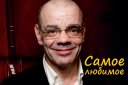 Константин Райкин. Самое любимое.