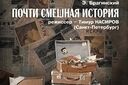Почти смешная история