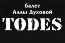 Балет Аллы Духовой Тодес (г.Москва)