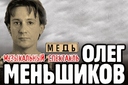 спектакль Олега Меньшикова "Медь"