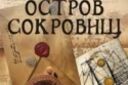Остров сокровищ