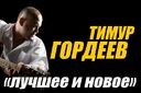 Тимур Гордеев. Лучшее и новое.